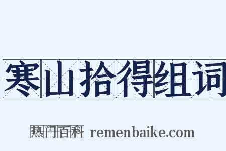 寒山拾得组词是什么意思的图片